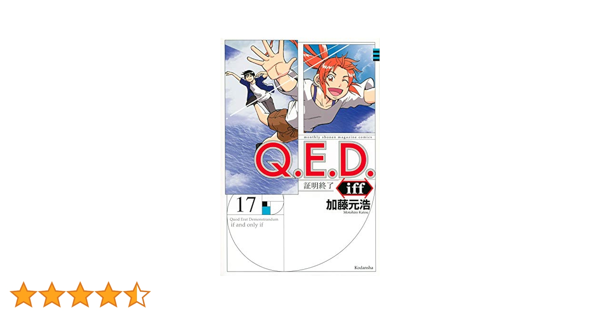 QED iff 証明終了 加藤元浩 [1-17巻 コミックセット/未完結] Q.E.D.iff -証明終了-(17) (月刊マガジンコミックス) | 加藤